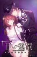 (UC) Amai Choubatsu: Watashi wa Kanshu Senyou Pet