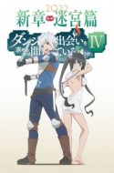 Danmachi Season 4 – Dungeon ni Deai wo Motomeru no wa Machigatteiru Darou ka IV: Shin Shou – Meikyuu-hen – Is It Wrong to Try to Pick Up Girls in a Dungeon? Season 4