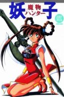 Devil Hunter Yohko (DUB) (UC)