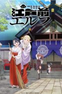Edomae Elf – Otaku Elf