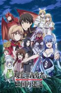 How a Realist Hero Rebuilt the Kingdom Part 2 – Genjitsu Shugi Yuusha no Oukoku Saikenki Season 2