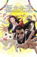 The Way of the Househusband Season 2 – Gokushufudou Season 2