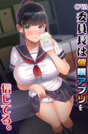 Iinchou wa Saimin Appli wo Shinjiteru