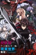 Iseleve – I Got a Cheat Skill in Another World and Became Unrivaled in The Real World Too – Isekai de Cheat Skill wo Te ni Shita Ore wa, Genjitsu Sekai wo mo Musou Suru Level Up wa Jinsei wo Kaeta