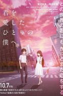 To the Only Me Who Loved You – Kimi wo Aishita Hitori no Boku e