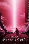 Knights of Sidonia: Love Woven in the Stars – Sidonia no Kishi: Ai Tsumugu Hoshi