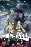 Ooyukiumi no Kaina – Kaina of the Great Snow Sea