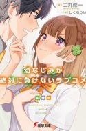 OsaMake – Osananajimi ga Zettai ni Makenai Love Come
