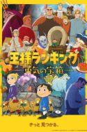 Ousama Ranking – Yuuki no Takarabako – Ranking of Kings Treasure Chest of Courage