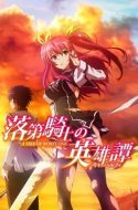 (DUB) Rakudai Kishi no Cavalry (UC)
