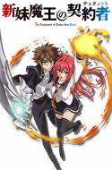 Shinmai Maou no Testament OVA: Toujou Basara no Hard Sweet na Nichijou (UC)