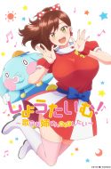 Showtime! Uta no Onee-san Datte Shitai