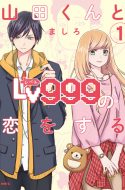 Yamada-kun to Lv999 no Koi wo Suru