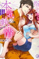 (UC) Yubisaki kara no Honki no Netsujou: Osananajimi wa Shouboushi (Serious Passion from the Fingertips-Childhood Friend Firefighter)