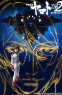 Star Blazers: Space Battleship Yamato 2202 Rengoku-hen 1 minute Trailer